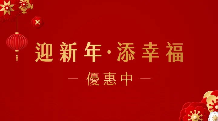 迎新年添幸福